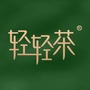 轻轻茶新店商公众号ico