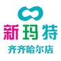 齐齐哈尔新玛特购物广场ico