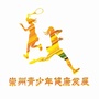 崇州青少年健康发展ico