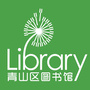 包头市青山区图书馆公众号ico