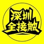 深圳全接触ico