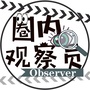 圈内观察员公众号ico