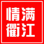 情满衢江ico