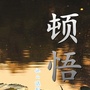顿悟人生语录ico