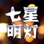 七星明灯ico