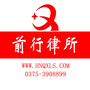 河南前行律师事务所公众号ico