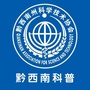 黔西南科普ico