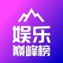 娱乐巅峰榜ico