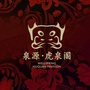泉源虎泉阁公众号ico