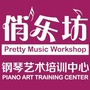 俏乐坊音乐艺术培训ico