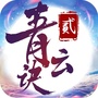 青云诀2ico