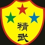 清远精武体育会公众号ico
