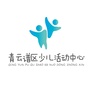 青云谱少儿活动中心公众号ico