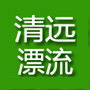 清远漂流公众号ico