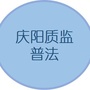 庆阳质监普法ico