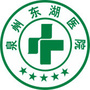 泉州东湖医院ico