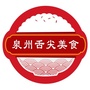 泉州舌尖美食ico