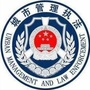 钦州城管执法ico