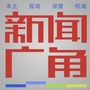 新闻广角公众号ico