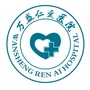 重庆市万盛仁爱医院ico