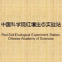 中国科学院鹰潭红壤生态实验站ico