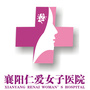 襄阳仁爱女子医院公众号ico