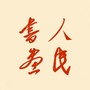 人民书画家公众号ico