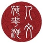 人文荷花池ico
