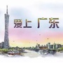 爱上广东ico