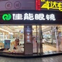 仁怀佳能眼镜ico