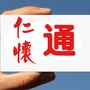 仁怀通ico
