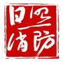 日照消防ico