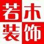 蚌埠若木建筑装饰设计有限公司ico