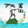 莆田玩乐汇ico