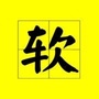 软软其实不太硬软软秀公众号ico