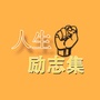 人生励志集公众号ico