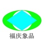 福庆象品ico