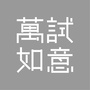万试如意ico