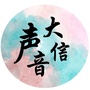 贵州人文大信声音ico