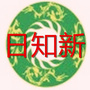 日知新ico