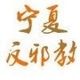 宁夏反邪公众号ico