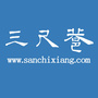 三尺巷ico
