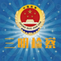 三明市人民检察院ico