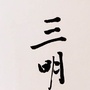 三明私学ico