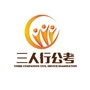 宁夏三人行公考公众号ico
