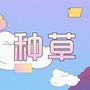 十一种草日记ico