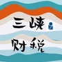 三峡财税ico