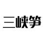 三峡笋ico
