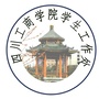 四川工商学院学生工作部ico