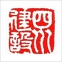 四川建设发布ico